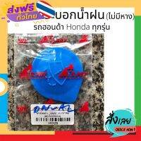 ส่งฟรี HPA ฝาปิดกระป๋องฉีดน้ำฝน รุ่น มีหาง Honda ทั่วไป ทุกรุ่น ฝากระบอกฉีดน้ำฝน อะไหล่รถยนต์ ส่งจากกรุงเทพ เก็บปลายทาง