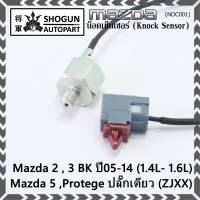 ***ราคาพิเศษ*** ของใหม่  น๊อค sensor Mazda  2 , 3 BK ปี05-14 (1.4L- 1.6L),Mazda 5 ,Protege ปลั๊กเดียว (ZJXX,NOC001)(พร้อมจัดส่ง)