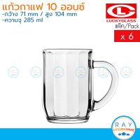 Lucky Glass แก้วกาแฟ(6ใบ) 10 ออนส์(285ml) Glory Rome Mug LG-313210 ตราลักกี้ แก้วเลเต้ แก้วอเมริกาโน แก้วเอสเปรสโซ่