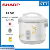 หม้อหุงข้าวอุ่นทิพย์ ชาร์ป Sharp 1.8 ลิตร รุ่น : KS-18E