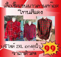 เสื้อเชิ้ตลายสก๊อตแขนยาว(โทนสีแดง) มือ1 ฟรีไซส์ คละลาย เสื้อทำงาน ทำสวน ทำไร่ เสื้อใส่คลุมกันแดด ใส่ได้ทั้งผู้หญิงและผู้ชาย