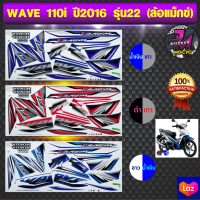 สติ๊กเกอร์ wave 110i ปี 2016 รุ่น 22 สติ๊กเกอร์มอไซค์ wave 110i ปี 2016 รุ่น 22 ล้อแม็กซ์ (สีสด สีสวย สีไม่ซีดจาง)