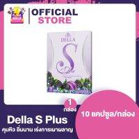 Della S เดลล่า ยาลดทอฝัน [1 กล่อง - 10 เม็ด]