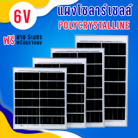 Solar Cell Polycrystalline 6V แผงโซลาร์เซลล์ พร้อมสายยาว 5 เมตร แผงโพลีคริสตัลไลน์ 4W 6W 10W 15W 20W 30W พร้อมขาตั้ง แผงโซลาร์ 6โวล