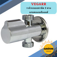 Vegarr วาล์วระบบเซรามิค 3 ทาง แกนทองเหลืองแท้