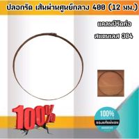 ปลอกรัดสแตนเลส เส้นผ่านศูนย์กลาง400 (12 มม.) แคลมป์รัดท่อสแตนเลส 304 #00400