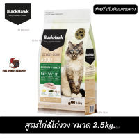 ✨✨?จัดส่งฟรี ส่งด่วนๆBlack Hawk (Cat) - Grain Free Adult Formula Chicken &amp; Turkey อาหารแมวเกรนฟรี สูตรไก่&amp;ไก่งวง ขนาด 2.5 kg. เก็บเงินปลายทาง ??