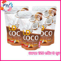 แอลดีโคโค่ LD COCO MCT OIL  น้ำมันมะพร้าวสกัดเย็นแบบผง [ขนาด 120 กรัม] [3 ถุง]