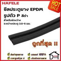 HAFELE ซีลประตู ยาง EPDM รูปตัว P สำหรับช่องว่างประตู 3.5-5 มม. สีดำ 489.41.017 ยาว 5 เมตร ซีล กันเสียง ซีลกันแมลง