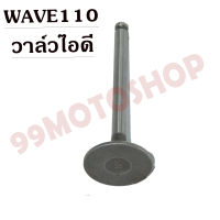 !!!ถูกเกิน!!! วาล์วไอดี-วาล์วไอเสีย WAVE110 ขายเป็นคู่และเดี่ยว