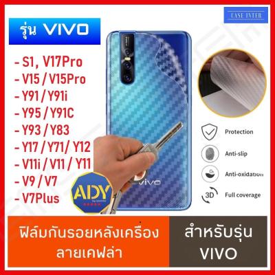 [รับประกันสินค้า] ฟิล์มหลัง ฟิล์มกันรอยหลัง ทุกรุ่น Vivo Y15s Y21 Y1s Y3s V20 V21 Y30 Y11 S1 Y19 Y11 V15 S1 Y91C Y91 Y95 Y91i Y93  V11 V11i V9 V7 ฟิล์มกันรอย ฟิล์มหลังเครื่อง 3D