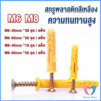 Dovin ชุดพุกพลาสติก พุกพลาสติกสีเหลืองพร้อมสกรู  M6 M8  พุก Plastic expansion bolt