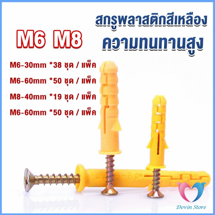 dovin-ชุดพุกพลาสติก-พุกพลาสติกสีเหลืองพร้อมสกรู-m6-m8-พุก-plastic-expansion-bolt