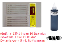 แทททู เข็มสัก ทำเงา รุ่น M1 เบอร์ 9, 11, 13, 15M1 (เบอร์ที่เลือก เข็ม 10 เล่ม+สีดำสัก Dynamic ขนาด 5 ml.+เจลวิตามินหลังสัก 1 ซอง) สินค้าตามภาพ