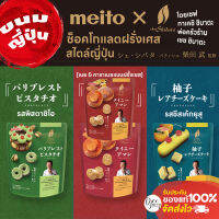 ช็อคโกแลตฝรั่งเศสสไตล์ญี่ปุ่น Meito  โดยเชฟ Shibata รังสรรค์ 3 รสชาติแบบพรีเมี่ยม หาทานยากทั้ง รสพิตาชิโอ ควินอามาน และ เค้กยูส
