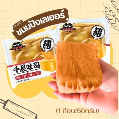 ขนมปัง ขนมปังเลเยอร์ ขนมปังพันชั้น YASIJIA  เนยสด (1 ห่อ/50g) รสเนยนม หอมหวานอร่อย เพิ่มความอร่อยแนะนำเข้าเวฟ พร้อมส่ง