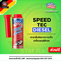 [ส่งฟรี] LIQUI MOLY หัวเชื้อน้ำมันเชื้อเพลิงเพิ่มความเร็ว SPEED TEC DIESEL