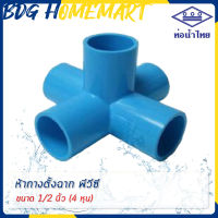 ท่อน้ำไทย ห้าทางตั้งฉาก 1/2 นิ้ว (4 หุน) อย่างหนา ราคาปลีก/ส่ง (ห้าทางมุม ห้าทางมุมฉาก ห้าทางฉาก 5 ทางตั้งฉาก PVC)