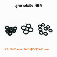 (J) ลูกยางโอริง NBR วงใน 19-26 มิล เส้นโต 2 2.5 3 3.5 4 5 mm (แพ็คละ 1 วง) ลูกยางเส้นกลม โอริง รับอุณภูมิ -30°C to 120°