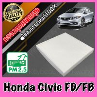 กรองแอร์ ฟิลเตอร์แอร์ ฮอนด้า ซีวิค Honda Civic FD และ FB ปี2006-2015