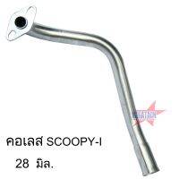 คอท่อเลส SCOOPY I ดัด พร้อมกรวย ตรงรุ่น ขนาด 28 มิล. คอท่อสแตนเลสแท้ สกู๊ปปี้ งานสวยเนี๊ยบ ใช้งานยาวๆ ราคาพิเศษสุดๆ