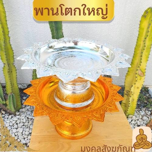 พร้อมส่ง-พานโตก-ขนาดใหญ่-22-24-26-28-30-32ซม-พานเงิน-พานทอง-พานดอกไม้-พานขันหมาก-พานวางพระ-พานสินสอด-พาน-พานพระ