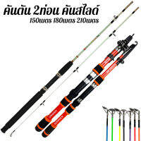 เบ็ดตกปลา คันเบ็ดสไลด์ 1.5- 2.1เมตร คละสี สินค้าพร้อมส่ง