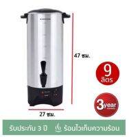 SMARTHOME ถังต้มน้ำ ขนาด 9 ลิตร รุ่น SJP9001 เครื่องต้มน้ำร้อน กำลังไฟฟ้า 900 วัตต์