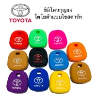 ซิลิโคนกุญแจรถยนต์TOYOTA แบบไขสตาร์ท flashsale ลดกระหน่ำ