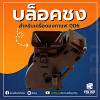 อะไหล่แท่นชงเครื่องชงกาเเฟ ULKA 006 Brewing Unit (ก่อนสั่งกรุณาเช็ครุ่นกับทางร้านก่อนทุกครั้ง)