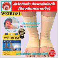 WEIBOSI ผ้ารัดข้อเท้า ที่รัดข้อเท้า ช่วยซัพพอร์ตและป้องกันข้อเท้าจากการบาดเจ็บ ขนาดฟรีไซส์ เนื้อผ้านุ่มสวมใส่สบาย ระบายอากาศใด้ดี(1 แพ็คมี 1 ข้าง)