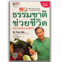 หนังสือดูแลสุขภาพ ธรรมชาติช่วยชีวิต ฉบับโรคภัยหายได้จริง 1 เล่ม พร้อมซีดี Dr.Tom Wu