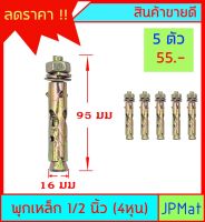 พุกเหล็ก ขนาด 1/2 นิ้ว (4หุน) ขายชุดละ 5ตัว ต้องการขนาดอื่นกดดูในร้านเลยครับ