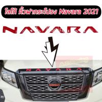 โลโก้ ตัวนูน ตัวอักษร NAVARA ติดคิ้วฝากระโปรงหน้า นิสสัน นาวาร่า ใหม่ล่าสุด ปี21 22 23 24  สีดำเงา / ดำด้าน / แดง /โครเมี่ยม/แคปล่า  LOGO NAVARA 2021