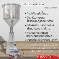 8593เครื่องบรรจุครีมแบบปั้มลม 10กิโล (ต้องใช้ร่วมกับปั้มลม)