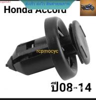 หมุดยึด กิ๊บล็อค หมุด กันชนหน้า ซุ้มล้อ บังโคลน สำหรับ Honda Accord ปี08-14 ขนาดรู10มม. ราคาตัวละ rcps2