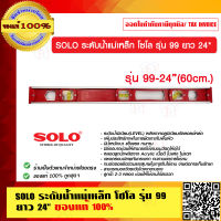 SOLO ระดับน้ำแม่เหล็ก โซโล รุ่น 99 ยาว 24 นิ้ว ของแท้ 100% ร้านเป็นตัวแทนจำหน่ายโดยตรง