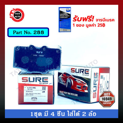 ผ้าเบรคSURE(หน้า)โตโยต้า ไฮลักซ์(4WD)RN36/RN46/LN46 ปี 79-83/ 288