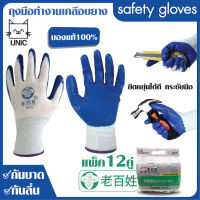 safety gloves ถุงมือนิรภัย ถุงมือเคลือบยาง ถุงมือทำงานช่าง ยกของ กันบาด กันลื่น ป้องกันการเจ็บมือได้อย่างดี (แพ็ค12คู่) พร้อมส่ง