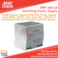 Meanwell - DRP-240-24 Switching Power Supply (Single Output Industrial DIN RAIL Power Supply ขนาด 240W, 24VDC, 10A, อินพุต 85 ~ 264VAC)