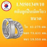 LM501349/10 ตลับลูกปืนเม็ดเรียว ขนาด ใน 41.275 นอก 73.431 หนา 19.558 มม  ( TAPERED ROLLER BEARINGS ) 501349 / 10  โดย Beeoling shop