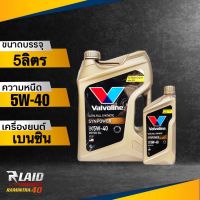 ส่งฟรี!! น้ำมันเครื่อง เบนซิน Valvoline syn power 5W-40 API SP สังเคราะห์แท้ 100% ( ตัวเลือก 1L/4L/5L )