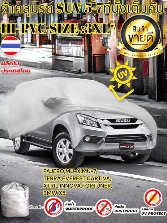 ผ้าคลุมรถยนต์-suv-คลุมเต็มคัน-hi-pvc-size-3xl-กันน้ำ-กันฝุ่น-กันแดด