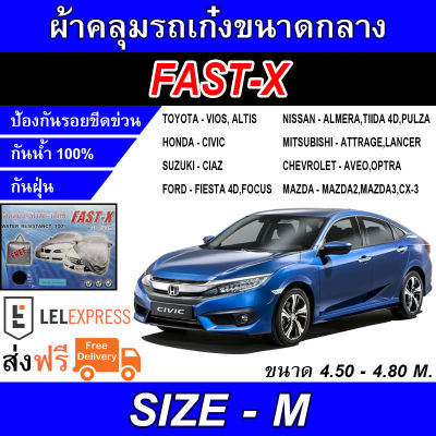 FAST-X ผ้าคลุมรถ ผ้าคลุมรถยนต์ ผ้าคลุมรถเก๋ง ผ้าคลุมรถยนต์อย่างหนา FAST-X SIZE XL Hi-PVC ขนาด 4.50-4.80M (NEW)