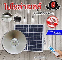 ใหม่ล่าสุด! ไฟโซล่าเซลล์ แบบติดเพดาน 300W (139LED) สว่างมากกกก