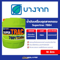 น้ำมันหล่อลื่นชนิดพิเศษ สำหรับรถแทรกเตอร์  Bangchak Supertrac 7884 ขนาด 18 ลิตร  Oilsquare