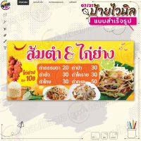 ป้ายไวนิล พร้อมใช้งานขาย "เมนูส้มตำ ไก่ย่าง" แบบสำเร็จรุูป ไม่ต้องรอออกแบบ แนวนอน พิมพ์ 1 หน้า ผ้าหลังขาว