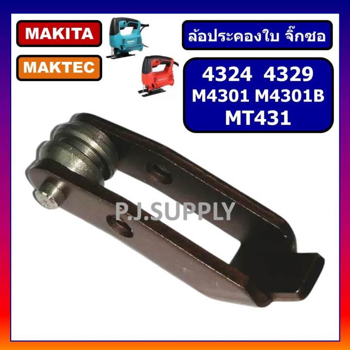 ล้อประคองใบ-เลื่อยจิ๊กซอ-4324-4329-m4301-m4301b-mt431-ก้าน-ล้อ-เครื่องเลื่อยจิ๊กซอ-4324-ก้าน-ล้อ-mt431-ก้าน-ล้อ-m4301-m4301b