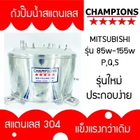 สินค้าขายดี++ ถังปั้มน้ำสแตนเลส มิตซูบิชิ MITSUBISHI รุ่น 85-105-155 P, Q,S,Q2,Q3,QS,Q5 ,S , R รุ่นหนาเกรด 304 ประกอบง่าย คุณภาพสูง ราคาถูก ปั้มน้ำ  ปั๊มหอยโข่ง ปั้มน้ําโซล่าเซล เครื่องปั๊มน้ำอัตโนมัติ