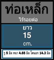 ท่อเหล็กไร้รอยต่อ รู 5 มิล หนา 4.65 มิล โตนอก 14.3 มิล เลือกความยาวที่ตัวเลือกสินค้า  ผู้ซื้อโปรดพิจารณาภาพถ่ายก่อนสั่งซื้อ